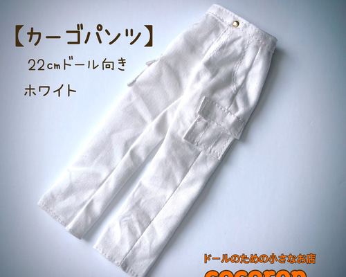 カーゴパンツ白】22㎝ドール オビツ22 ピュアニーモ2S ドール服 その他