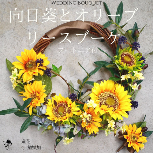 向日葵とオリーブのリースブーケ 造花 ウェディングブーケ ブーケ プレ  