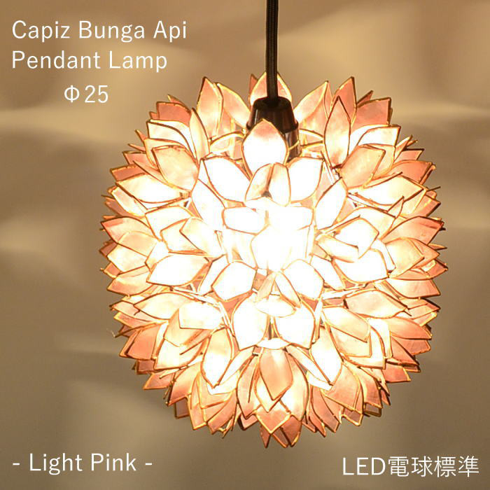 【在庫セール】E26 LED電球標準 吊り下げ照明 カピス貝 間接照明 天然素材 ライトピンク S-0020-LPK