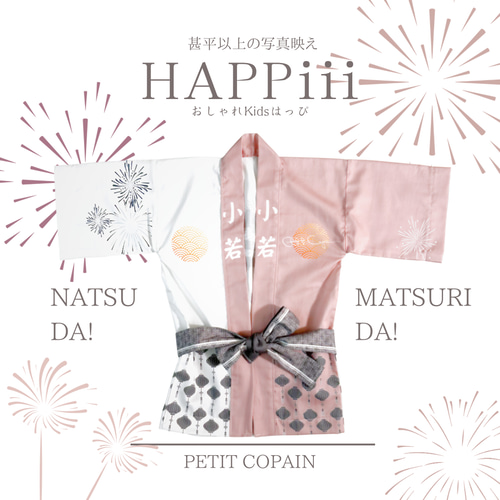 はっぴ きっず べびー『 HAPPiii / PINK 』 法被 子供用 キッズ ベビー