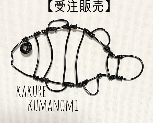 受注販売】カクレクマノミ クマノミ 立体 壁掛け ワイヤーアート