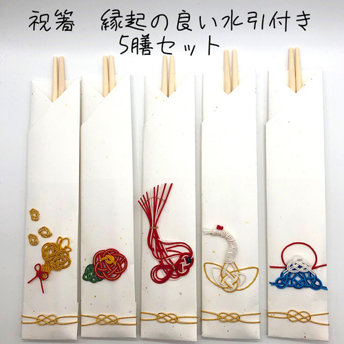 祝箸 縁起の良い水引付き 5膳セット 箸・箸置き りかちゃん 通販