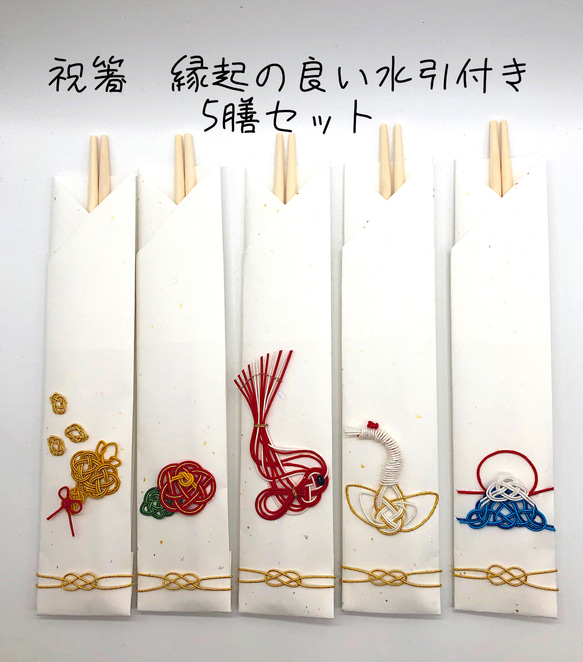 祝箸 縁起の良い水引付き 5膳セット 箸・箸置き りかちゃん 通販