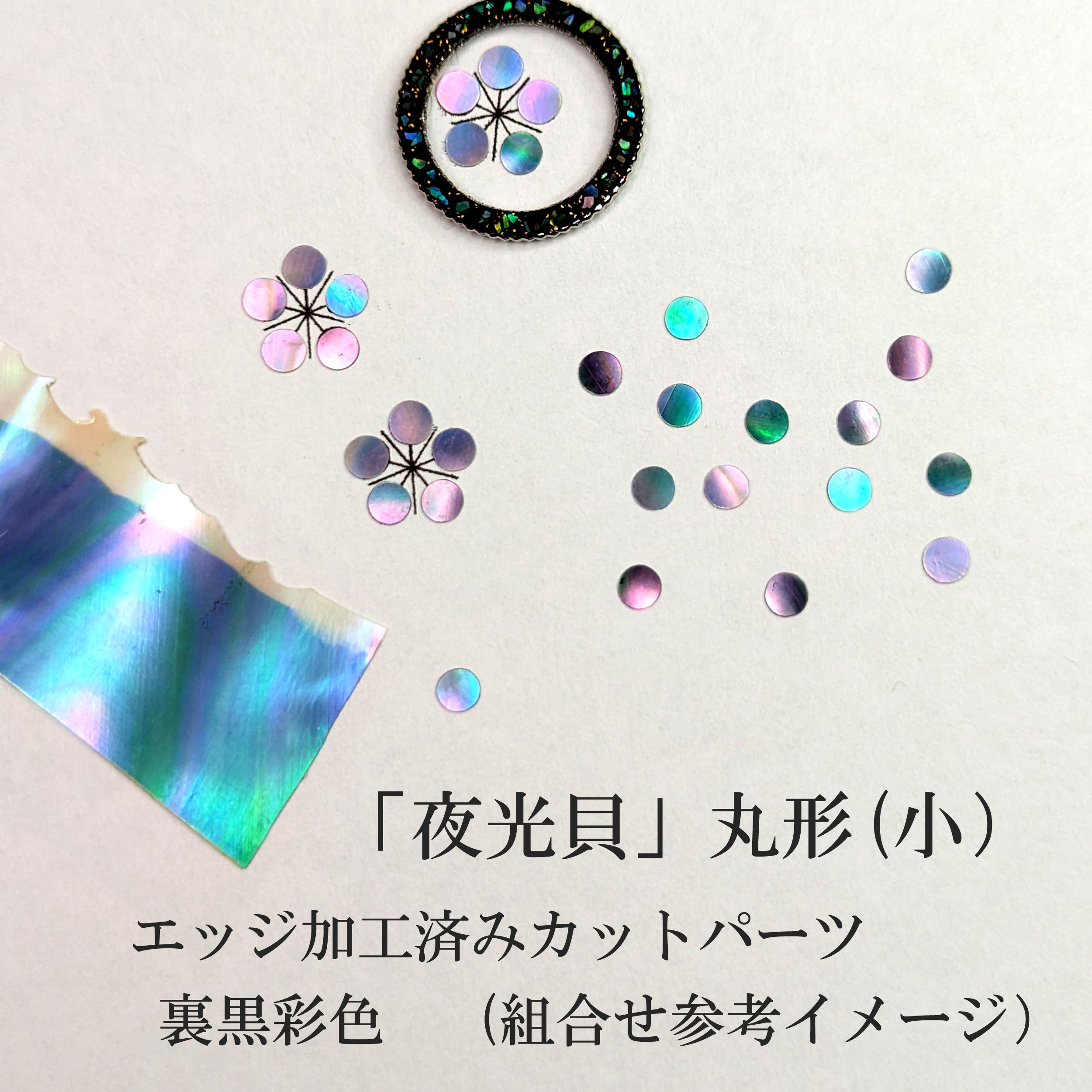夜光貝」螺鈿細工の丸形／カット貝アクセサリーパーツ（小）35枚