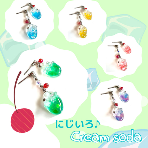 にじいろ♪クリームソーダピアス/究極の金属アレルギー対応ピアス（FDA