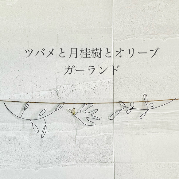 ツバメと月桂樹とオリーブ　ガーランド　ワイヤーアート　ブラック 1枚目の画像
