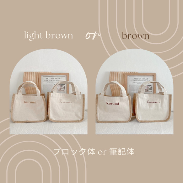 B010 【 Jute bag 】 ジュートバック 名入れ可能 オーダーバッグ / トートバッグ お出かけ お散歩 5枚目の画像