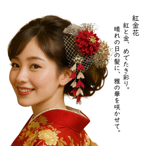 卒業式、成人式、花嫁婚礼用、日本髪かんざし、赤、金 紅金花（べにきんか）｜赤×金のつまみ細工髪飾りセット（成人式・卒業