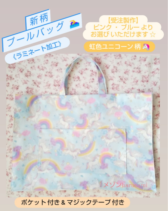 キッズ プールバッグ《ラミネート加工》(ユニコーン 柄) 【受注製作 