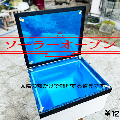 【お約束日】#15ディスプレイ・デコパーツ ソーラーオーブン その他調理器具 Fox Dives 通販 16066564｜Creema