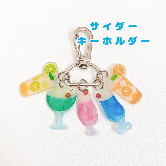 受注生産】サイダー キーホルダー ジャラジャラ クリームソーダ
