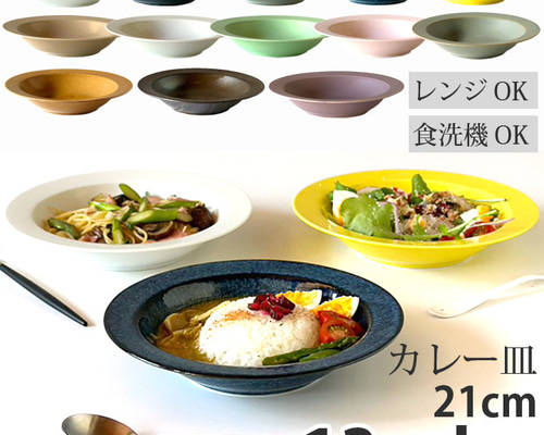 リム スープ皿 21cm 13color /r158 中皿 窯元ロングアイランド リム スープ皿 21cm 13color /r158 中皿 窯元ロングアイランド