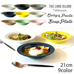 窯元ロングアイランドオリジナル プレート 21cm スープ皿 カレー パスタ 食器 9color /r158 1枚目の画像