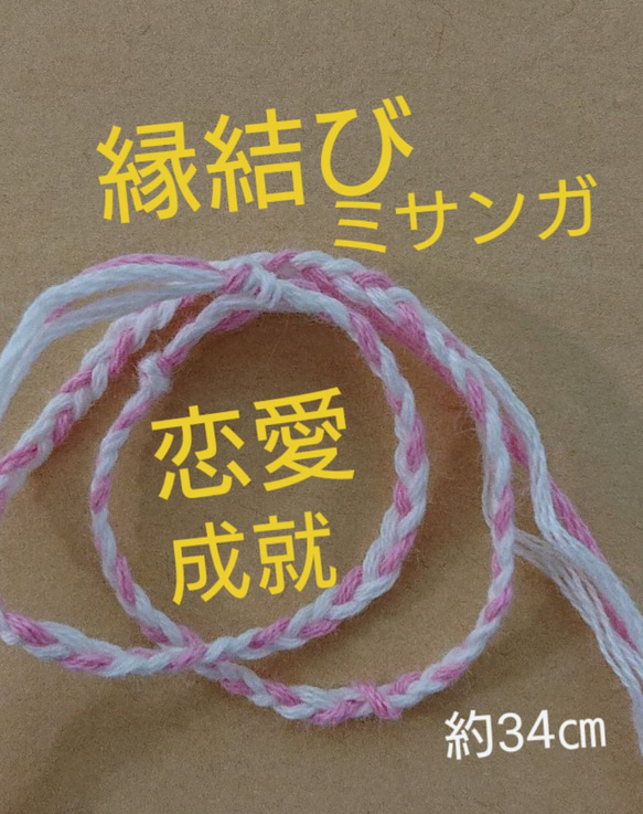 良い恋愛になりますように…と願っている方に♪ミサンガ 1枚目の画像