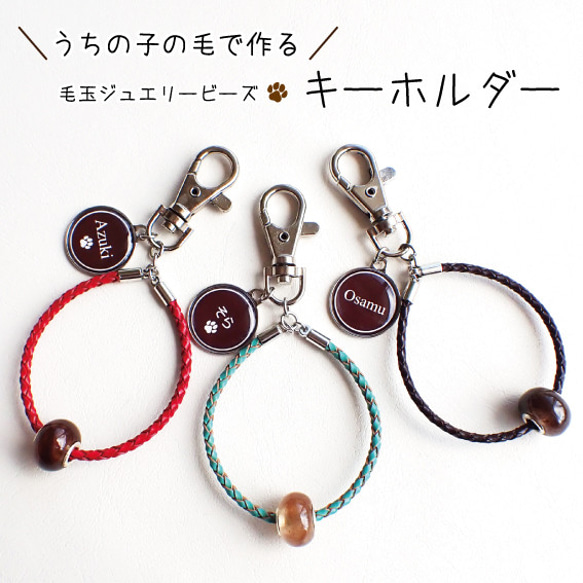 ペットの毛から作るジュエリー犬 猫 うちの子オーダー 毛玉ジュエリービーズ　キーホルダー　名前チャーム付き 1枚目の画像