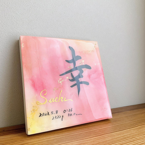 7/31発送‼️ページ　20センチ　アルコールインクアート命名書 アルコールインクアート命名書 雑貨・その他 命名書Himawari