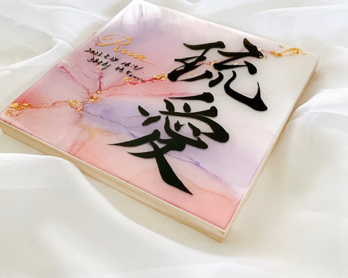 20㎝×20㎝アルコールインクアート命名書 雑貨・その他 命名書