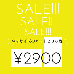 sale!!! 名刺サイズカード２００枚 1枚目の画像