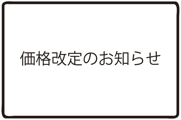 【価格改定のお知らせ】 1枚目の画像