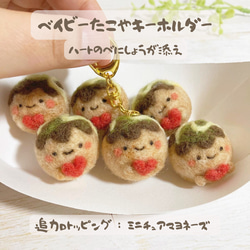 マヨがとろ〜り 羊毛フェルトのベイビーたこやキーホルダー ハートの 
