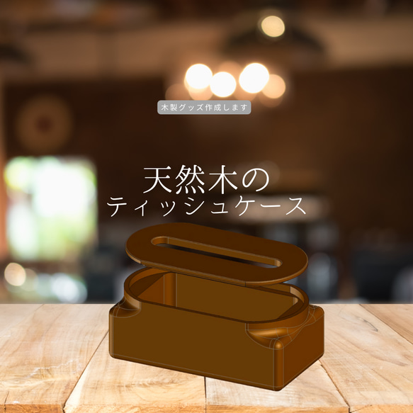 ティッシュケース ティッシュ箱 福利厚生ギフト作成 木製グッズ 木製ギフト オーダーメイド インテリア 木製雑貨 木工 1枚目の画像