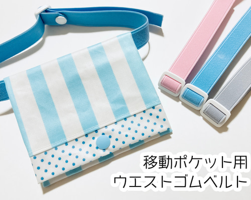 ☆再販15☆移動ポケット用オリジナルウエストゴムベルト 単品・平ゴム・長さ調節可能・パーツ・痛くない・金属不使用 その他入園グッズ ポケット屋さん  通販 16070783｜Creema(クリーマ) ☆移動ポケット ゴムベルト オーダーページ☆