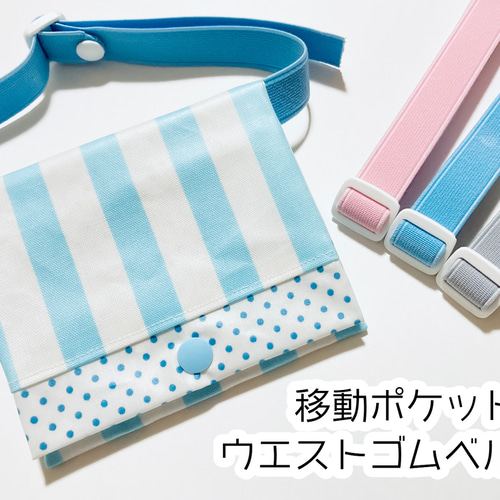 ☆再販18☆移動ポケット用オリジナルウエストゴムベルト 単品・平ゴム 