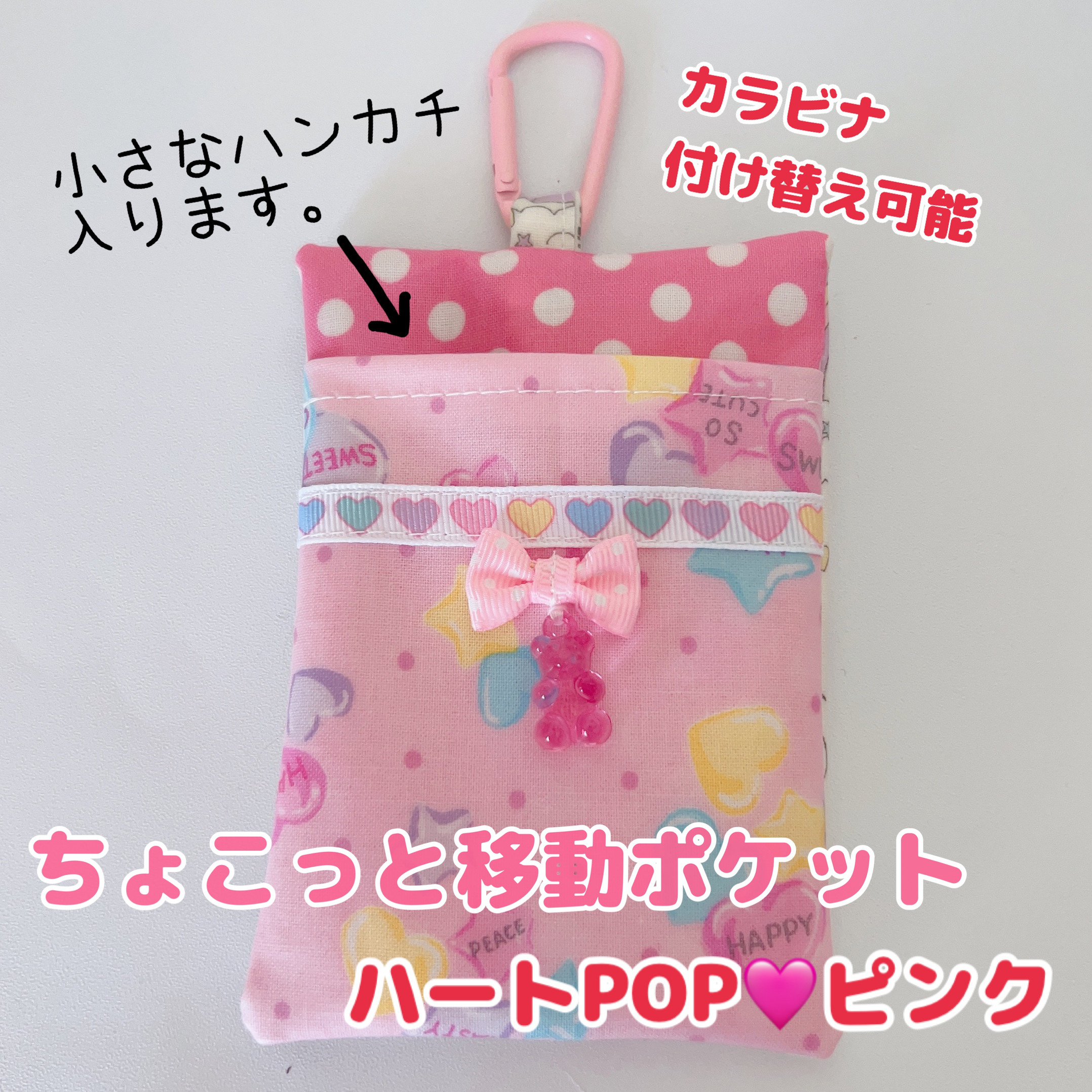 093）ちょこっと移動ポケット ハートポップ ピンク ラミネート
