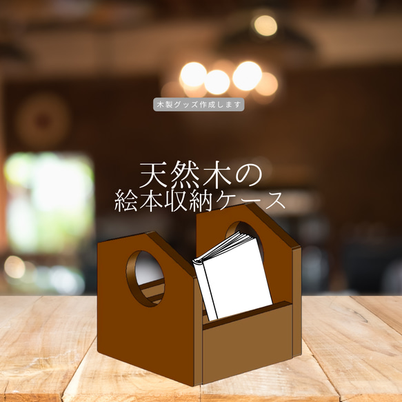 絵本収納ケース 絵本箱 収納箱 福利厚生ギフト作成 木製グッズ 木製ギフト オーダーメイド インテリア 木製雑貨 木工 1枚目の画像