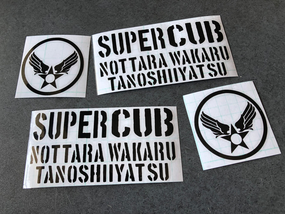 ステンシル 【 乗ったらわかる楽しいやつ スーパーカブ