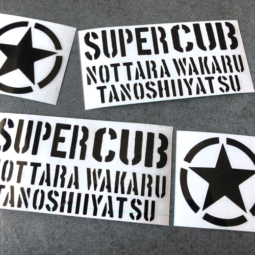 ステンシル 【 乗ったらわかる楽しいやつ 星 スーパーカブ