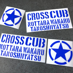 ステンシル 【 乗ったらわかる楽しいやつ 星 クロスカブ  】 ステッカー お得4枚セット 【カラー選択】送料無料♪ 4枚目の画像
