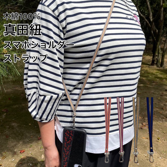 真田紐 スマホショルダー ストラップ お肌に優しい 木綿100％ × 本革