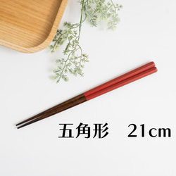 【漆塗り】五角形のお箸 【女性向けの長さ】赤色（朱色）短め　日本製 1枚目の画像