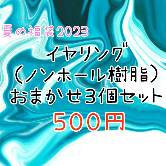 夏の福袋 イヤリング(ノンホール樹脂)おまかせ3点入り 1枚目の画像