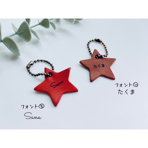 栃木レザー＊レーザー刻印 星型キーホルダー 席札 プチギフト 名
