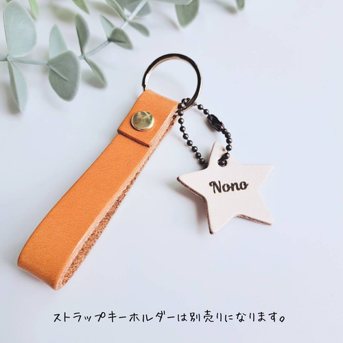 栃木レザー＊レーザー刻印 星型キーホルダー 席札 プチギフト 名