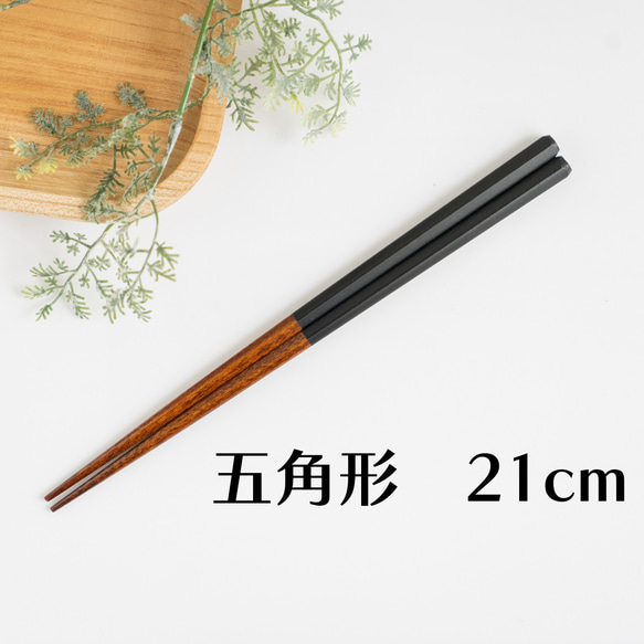 漆塗り】五角形のお箸 【女性向けの長さ】 黒色 短め 日本製 箸