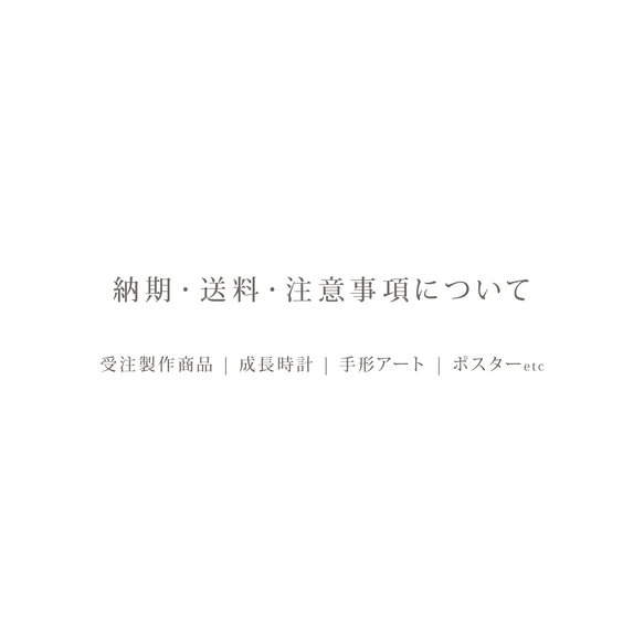 ［ 受注製作商品 ］納期・送料・注意事項について 1枚目の画像