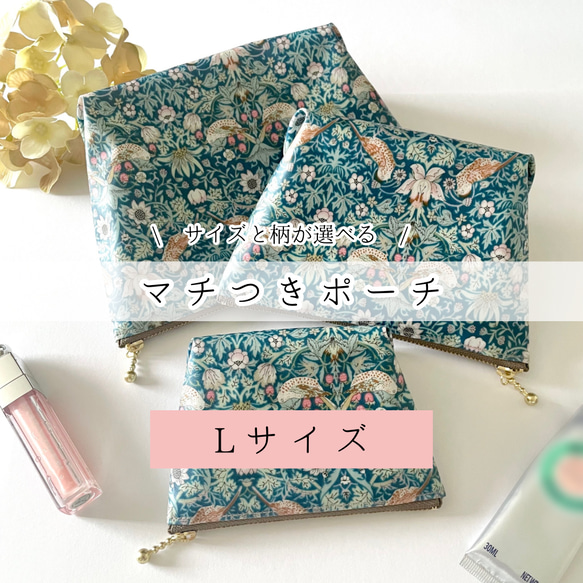 サイズ・柄が選べる♡ラミネートマチつきポーチ【20cmファスナーL