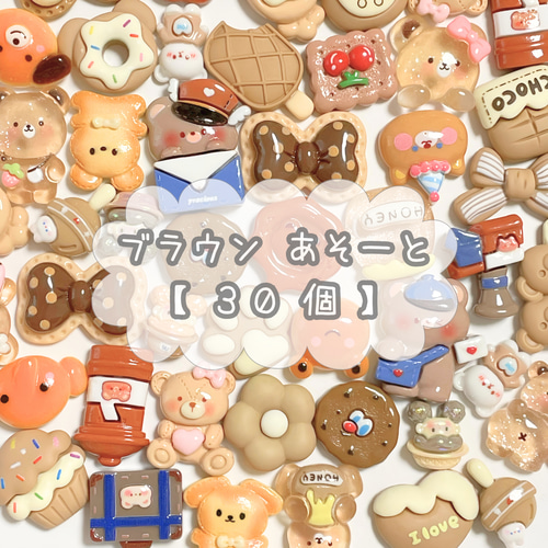 15%OFF ／【30個入り】デコパーツ☆ブラウン あそーと ※新商品パーツ 