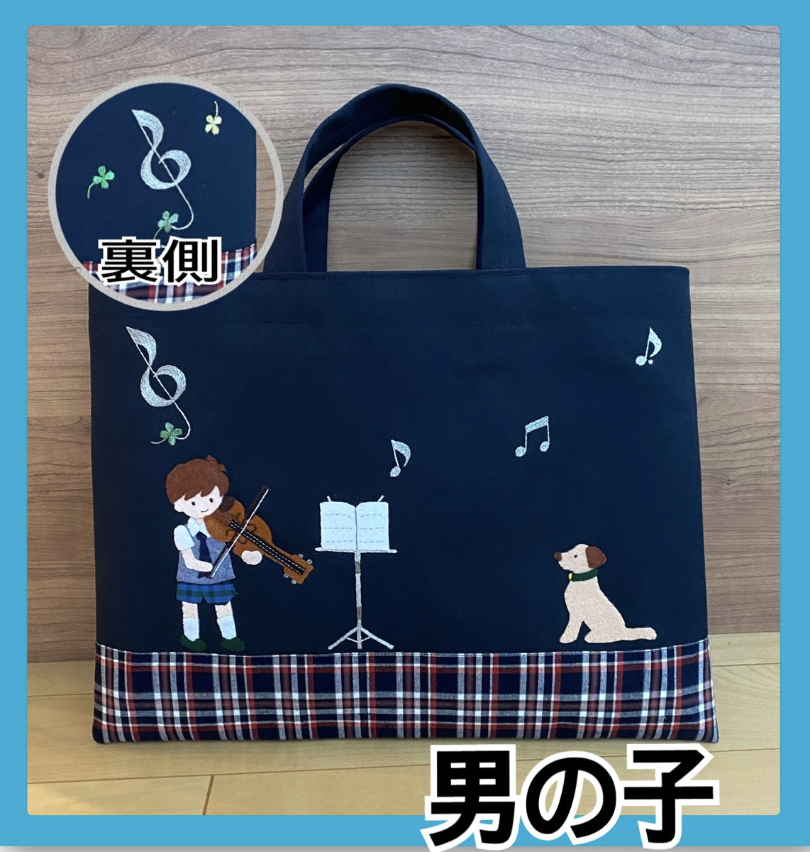 受注制作】バイオリン 犬 お受験かばん 手提げかばん レッスン