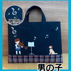 受注制作】バイオリン 犬 お受験かばん 手提げかばん レッスン