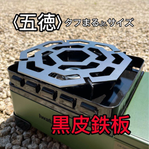 タフまるJr. イワタニ CB-ODX-JR オリジナル 五徳 （八角形タイプ