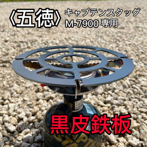 キャプテンスタッグ 小型ガスバーナー M-7900 用 五徳 （丸型タイプ