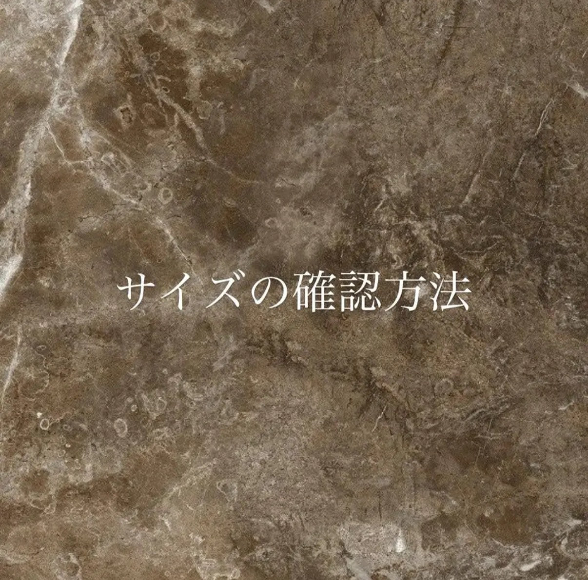 サイズの確認方法