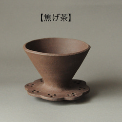 無釉陶器のコーヒードリッパー -華- 【黒・焦げ茶】 3枚目の画像