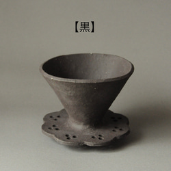 無釉陶器のコーヒードリッパー -華- 【黒・焦げ茶】 2枚目の画像