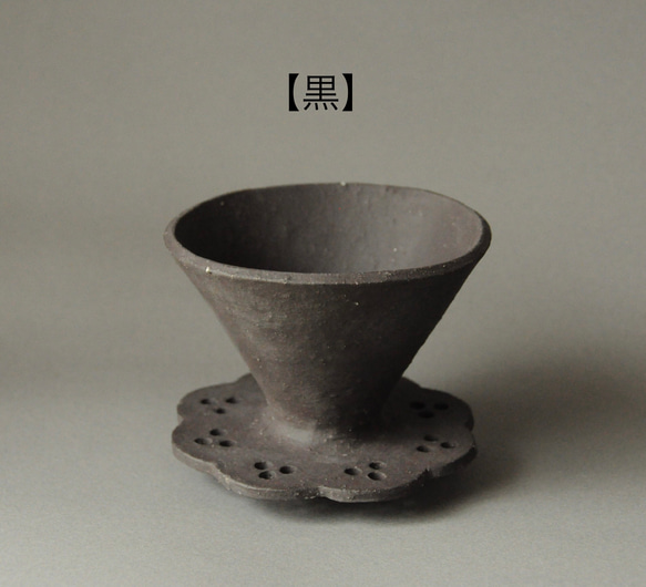 無釉陶器のコーヒードリッパー -華- 【黒・焦げ茶】 2枚目の画像