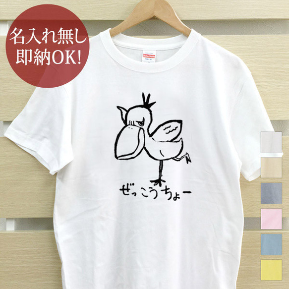 【全国送料無料】ハシビロコウ 絶好調 レディース メンズ Tシャツ おもしろTシャツ 綿100% カラー7色 1枚目の画像